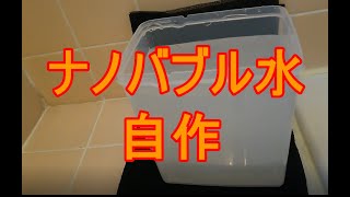 ナノバブル水かも アスピレーターms 1を使って自作 実験動画 Youtube