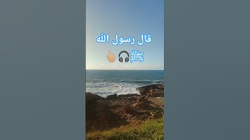 قال رسول اللّه ﷺ #اكسبلور #اقنباسات #اذكار_المساء #اذكار_الصباح #ترند #تيك_توك #تسبيح