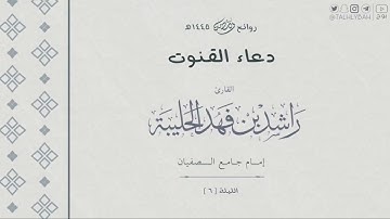قنوت الليلة ( ٦ ) ١٤٤٥ هـ | للقارئ راشد الحليبة