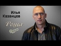 Илья Казанцев - Роща