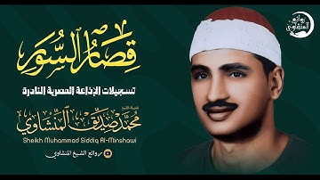تلاوة خيالية تريح قلبك | سورة الشرح الى سورة العصر | الشيخ المنشاوي تلاوة نادرة جديدة