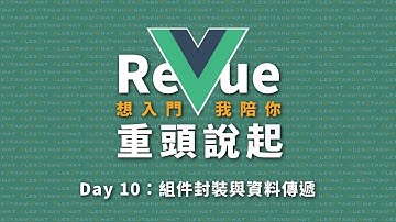 [ 想入門，我陪你 ] Re Vue 重頭說起｜Day 10：組件封裝與資料傳遞
