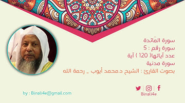 # القرآن الكريم للشيخ د.محمد أيوب سورة المائدة 005 Quran al kareem Al Ma'idah By Mohammad Ayyubَ