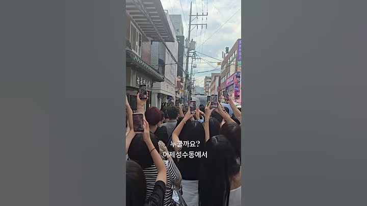 #성수동맛집 #능동미나리성수 #연예인 ?#촬영중 #누구 #성수동