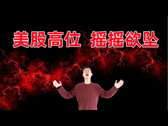 美股高位摇摇欲坠！要回调了？操作上的建议