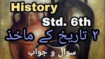 URDU Medium | History | Std. 6th | Chapter 2 | Taareekh Ke Maakhaz | Sawal Jawab | تاریخ کے ماخذ