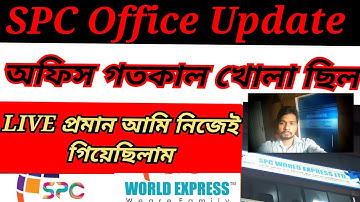 SPC Office Update | গতকাল অফিস খোলা ছিল | LIVE প্রমান আমি নিজেই গিয়েছিলাম | Update news