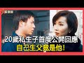 20歲私生子首度公開回應！母親陳秀珠泣不成聲，生父竟然是他！【星娛樂】#陳秀珠#私生子