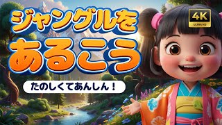 ジャングルをあるこう 🌴🐯 たのしくてあんしん！