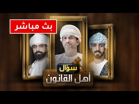 مباشر: الدولة والشورى ... قانون جديد  - سؤال أهل القانون