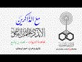 مع الذاكرين مجاهدة الشهوات محمد بن واسع مع الذاكرين مجاهدة الشهوات محمد بن واسع