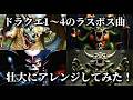 DQ１～４のラスボス曲 壮大にアレンジしてみた！