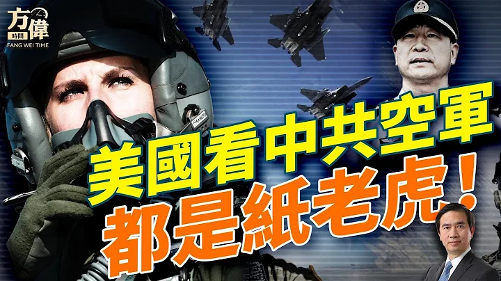 中共空軍司令沒了，美軍看中共空軍：就是一堆擺設！#早安美國  #方偉時間 12.13.2025​⁠ ​⁠