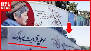 【アフガン】日本人医師・中村哲さんの壁画 塗り潰される