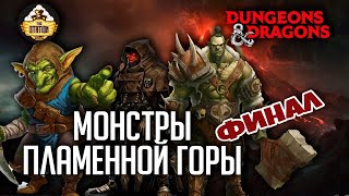 Мультшоу Финальный аккорд RPGстрим The Station Монстры пламенной горы Dungeons Dragons