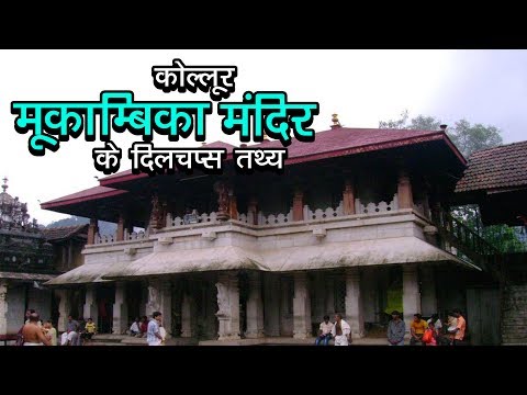 वीडियो: मूकम्बिका मंदिर कहाँ है?