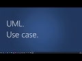 Практикум UML. Диаграммы Use case.