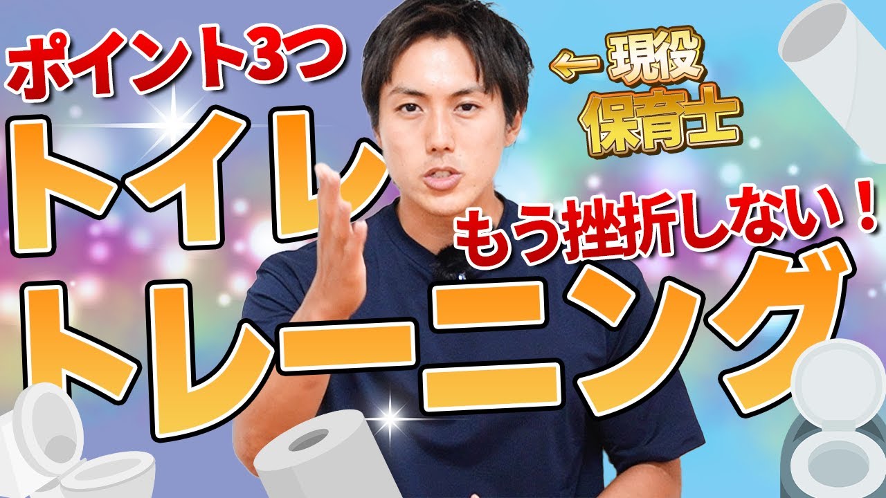 【トイレトレーニング】子どものトイレトレーニングはなぜ失敗するのか…？現役保育士が解決します！