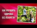 Как улучшить здоровье без лекарств?