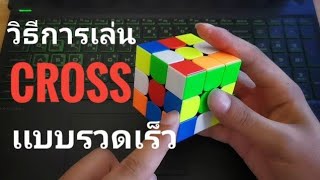 สอนการเล่น cross เเบบเร็วเข้าใจง่าย