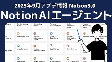 【神アプデ】Notion AI がエージェント化。自分好みの AI Agent が作成可能に