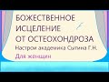 Божественное исцеление от остеохондроза Для женщин Полная версия  Настрои академика Сытина Г.Н.