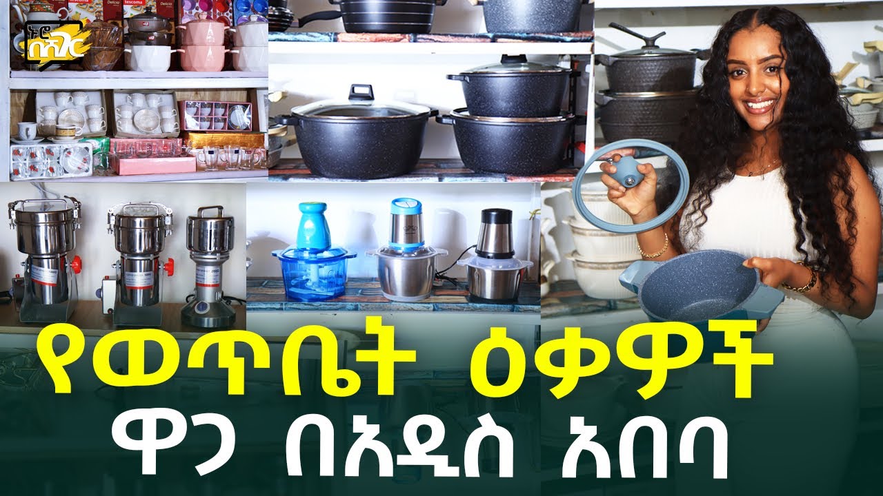 የወጥቤት ዕቃዎች ዋጋ በአዲስ አበባ Kitchen Appliances Price in #AddisAbaba #Ethiopia #Habesha Nuro BeSheger