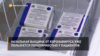 Назальная вакцина от коронавируса уже пользуется популярностью у пациентов