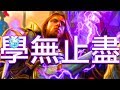 [爐石] 英雄能力法 - 達拉然學無止盡!