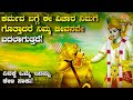 Karma Explained In Kannada | ಕರ್ಮ ಈ ವಿಚಾರ ನಿಮಗೆ ಗೊತ್ತಾದರೆ ನಿಮ್ಮ ಜೀವನವೇ ಬದಲಾಗುತ್ತದೆ Kannada Spiritual