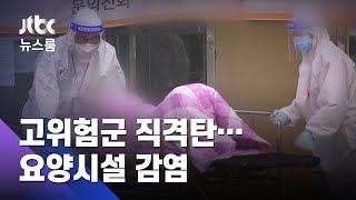 벼랑 끝 요양시설…집단감염 26건 중 19건 '간병인이 전파' / JTBC 뉴스룸