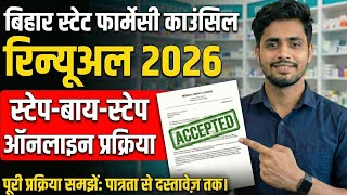Bihar State Pharmacy Council रिन्यूअल 2026 | ऑनलाइन स्टेप-बाय-स्टेप पूरी प्रक्रिया