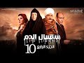 Selsal El Dam Part 4 Eps | 10 | مسلسل سلسال الدم الجزء الرابع الحلقة