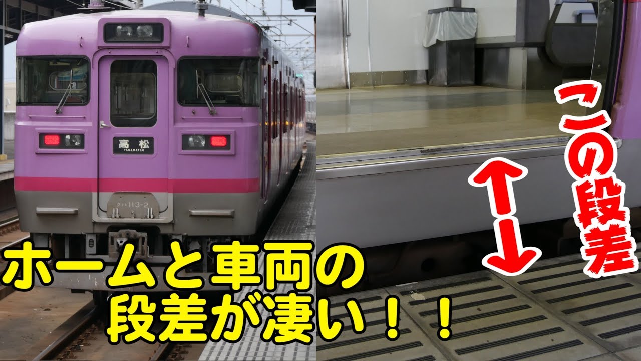 Vol 379 ホームと車両の段差がものすごい Jr四国の駅 坂出駅 多度津駅 讃岐府中駅 113系 121系 Youtube Vol 379 ホームと車両の段差がものすごい Jr四国の駅 坂出駅 多度津駅 讃岐府中駅 113系 121系 Youtube