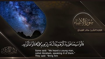 سورة الأنبياء || القارئ صالح الهبدان # ١٤٤٠هـ