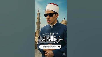 الفاتحة برواية وردان عن الإمام أبي جعفر المدني بصوت الشيخ محمد أحمد حسن من الجامع الأزهر