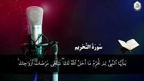 سورة التحريم بقراءة أبي جعفر المدني / د. سعيد النمارنة