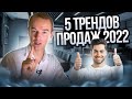 🔥 5 трендов продаж 2020 года 🔥