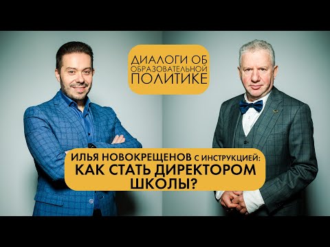 КАК СТАТЬ ДИРЕКТОРОМ ШКОЛЫ? | Илья Новокрещенов