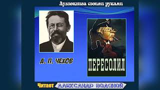 А. П. Чехов. Пересолил - чит. Александр Водяной