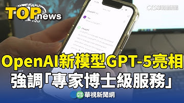 OpenAI新模型GPT-5亮相　強調「專家博士級服務」｜華視新聞 20250808 @CtsTw