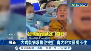 中國大媽搭機裝病求換位被拒！竟大吵大鬧攔不住 女乘客悍拒"道德綁架" 中國網友搖頭：老不尊｜記者 簡雪惠｜【國際局勢】20230627｜三立iNEWS