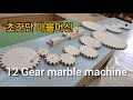 12 gear Marble Machine 복잡한듯 간단한 철이마블머신