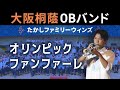 オリンピックファンファーレ たかしファミリーウィンズ オリンピックファンファーレ たかしファミリーウィンズ