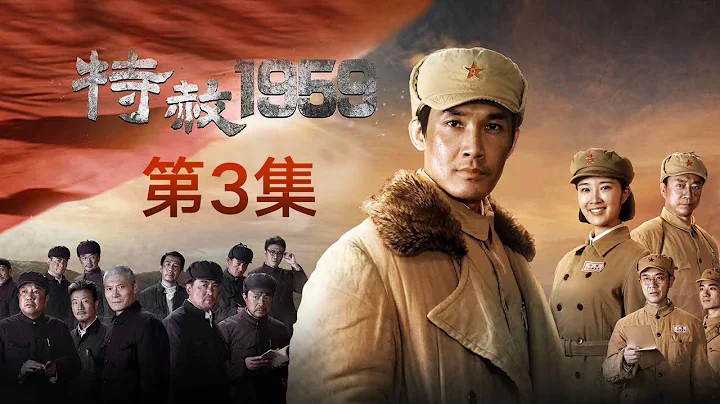 《特赦1959》第3集 各地戰犯陸續到達功德林 其中不乏國軍著名將領（主演：張鐸、奚望、趙恆煊、肖榮生）【CCTV電視劇】 - 天天要聞