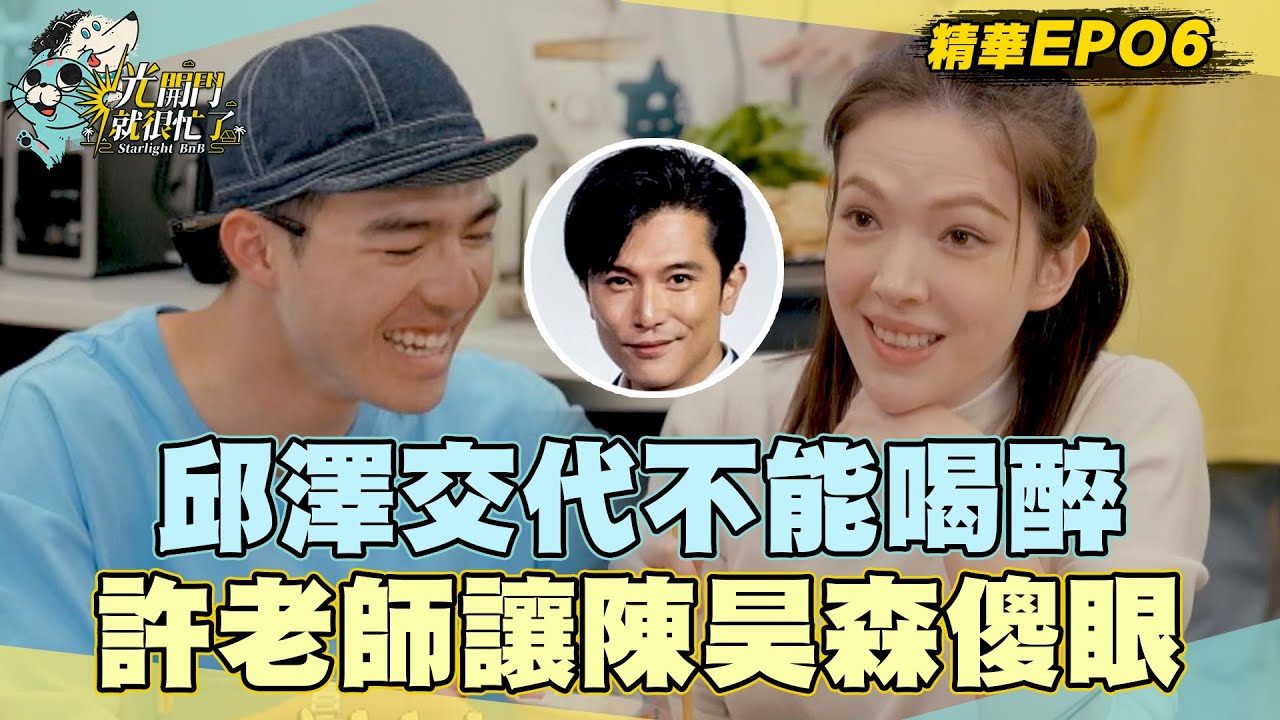 【精華EP06】會斷片？邱澤特別交代許瑋甯不能喝醉！許老師這一面陳昊森傻眼？！ 光開門就很忙了@starlightbnb 20230730│瑞斌12小時長效防蚊液