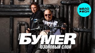 БумеR -  Озоновый слой