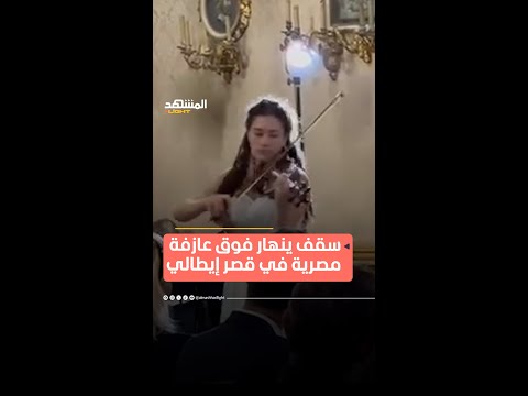 لحظة صادمة على المسرح والعزف مستمر المشهد لايت اخبار المشهد منوعات ايطاليا مصر موسيقي