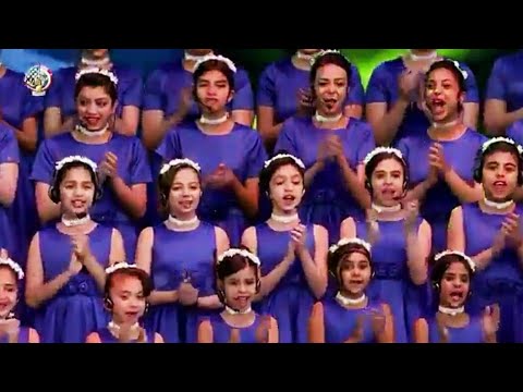 عاشت بلادنا عاشت حره لولادنا وولاد ولادنا لحد آخر الزمان اجمل كورال للاطفال