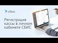 Регистрация онлайн-кассы в личном кабинете СБИС